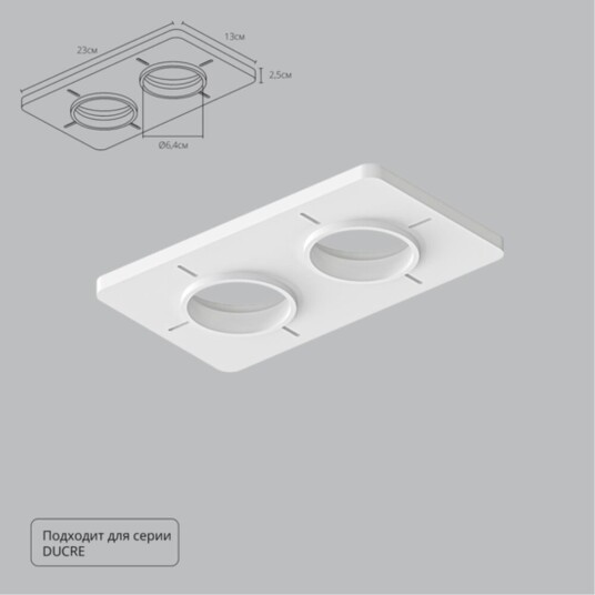 Фото A809002 Закладная для монтажа светильников DUCRE в натяжной потолок, 230х130мм, ПВХ, белый