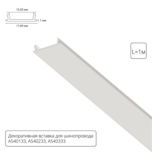 Фото A540133С ДЕКОРАТИВНАЯ ВСТАВКА ДЛЯ ОДНОФАЗНОГО ШИНОПРОВОДА белая, 1м для A540133, A540233, A540333